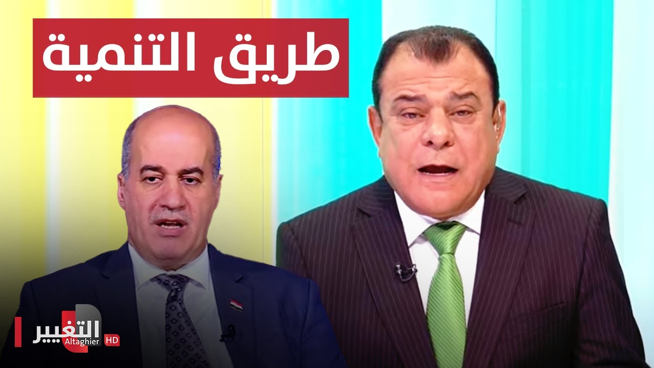 طريق التنمية .. الحلم والحقيقة | من بغداد مع نجم الربيعي