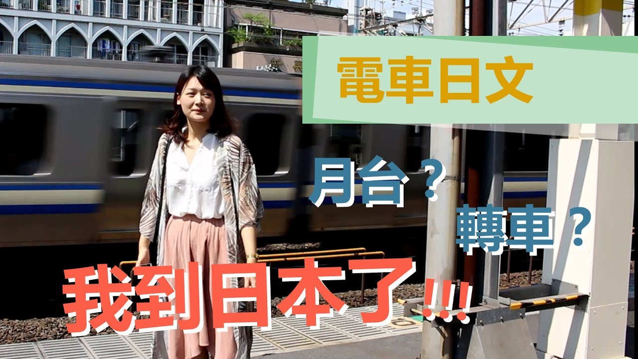 遊日本不能不知道！搭電車會用到哪些日文？