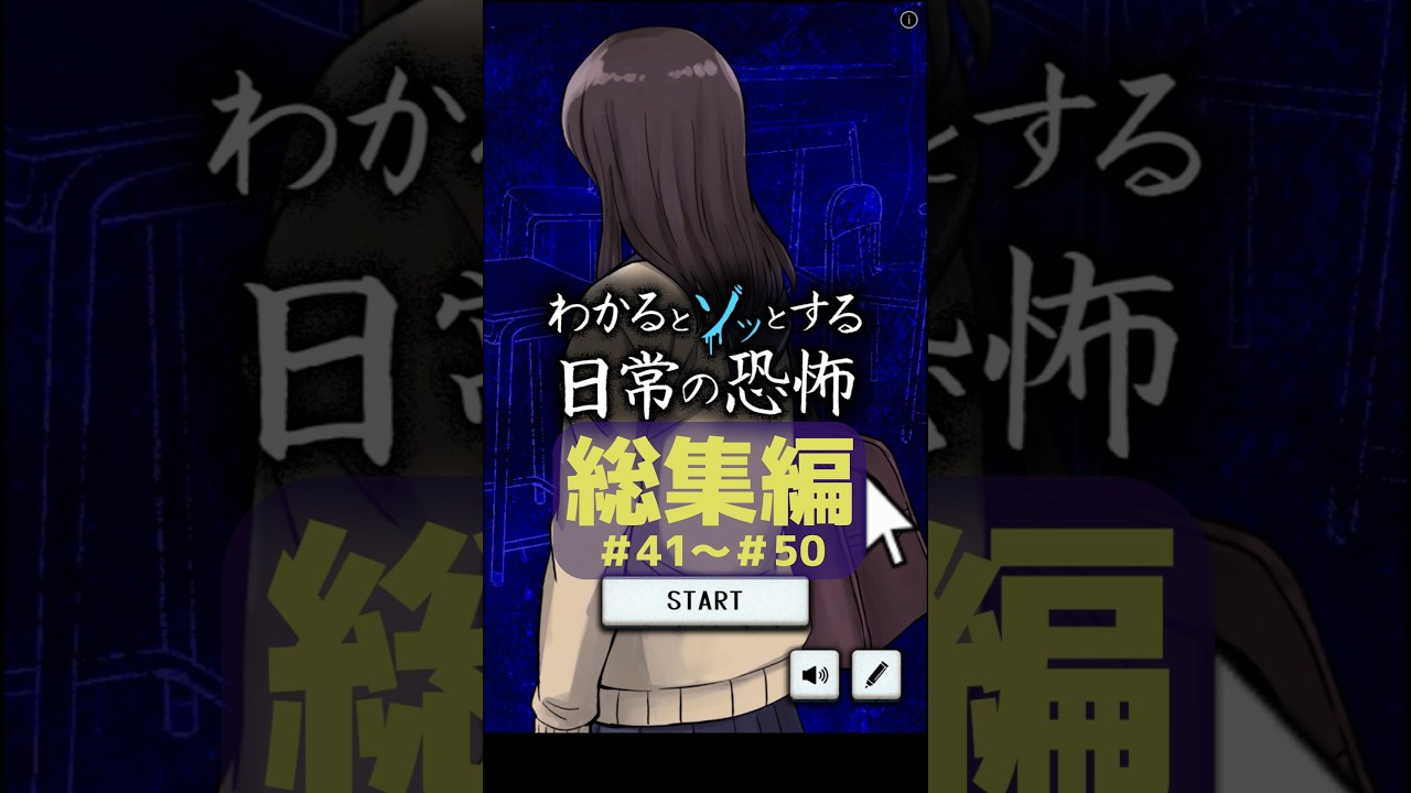 わかるとゾッとする日常の恐怖 総集編 #41～＃50 #shorts  #ゲーム実況 #スマホゲーム #漫画