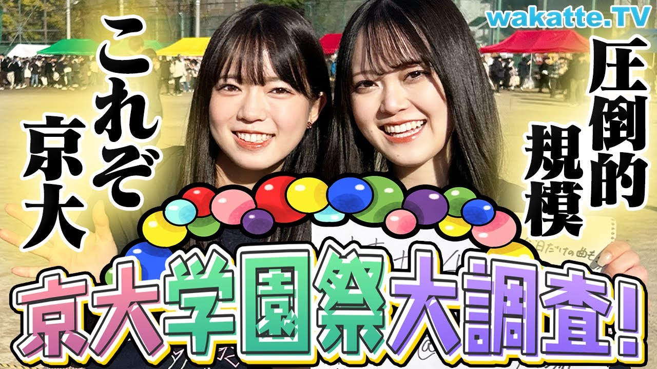 【さすが京大】学園祭「11月祭」に潜入！クセがすごいサークルからふーみん激推しのアイドルも！【wakatte TV】#983
