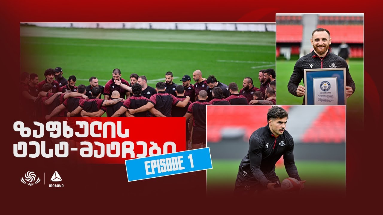 2025 წლის ზაფხულის ტესტ-მატჩების პირველი ეპიზოდი