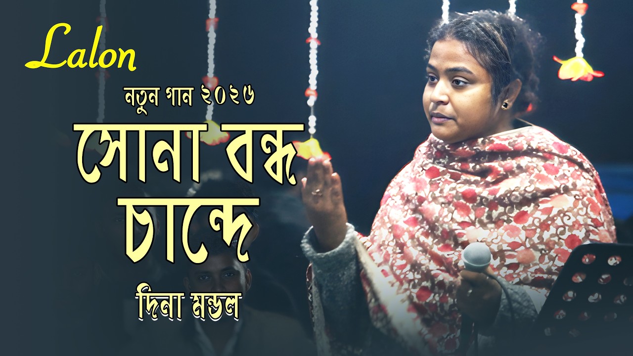 সোনা বন্ধু চাঁন্দে  DINA MONDAL  Bangla Folk Song  Baul Song 2026