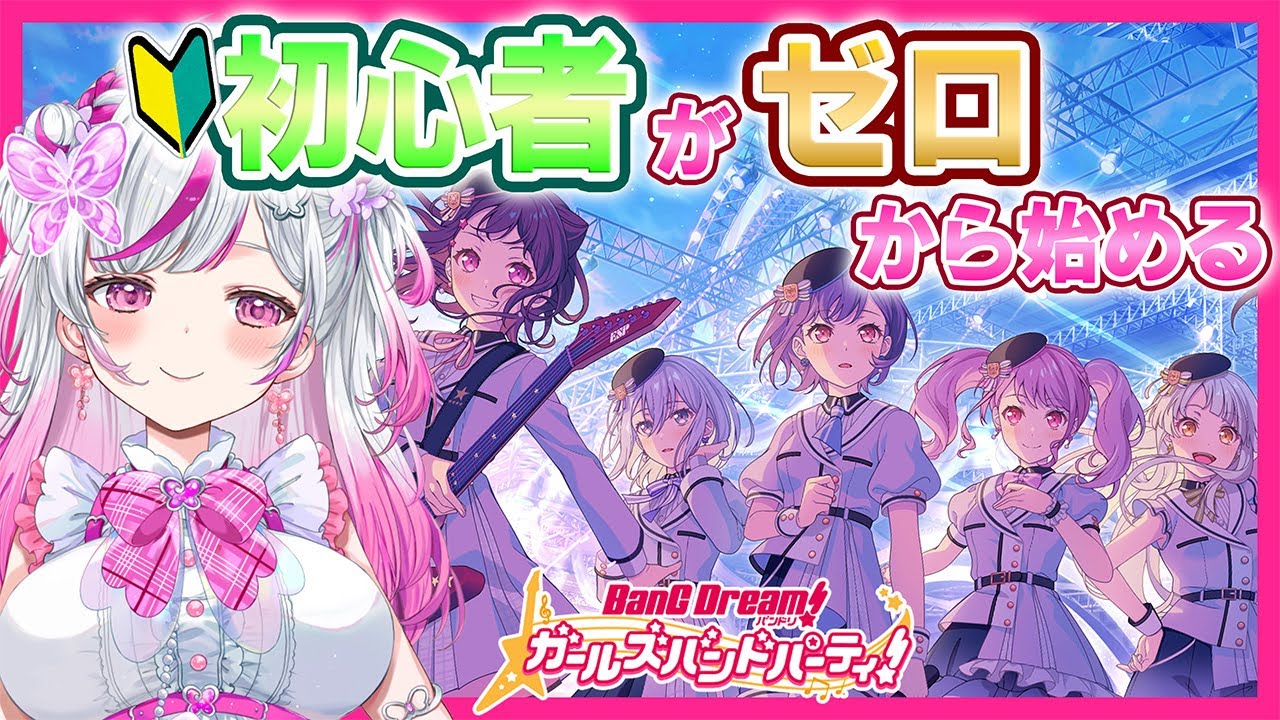 【バンドリ】初心者音ゲーマーが行くバンドリ ガルパ  初見【#新人Vtuber  / #歌枠 】
