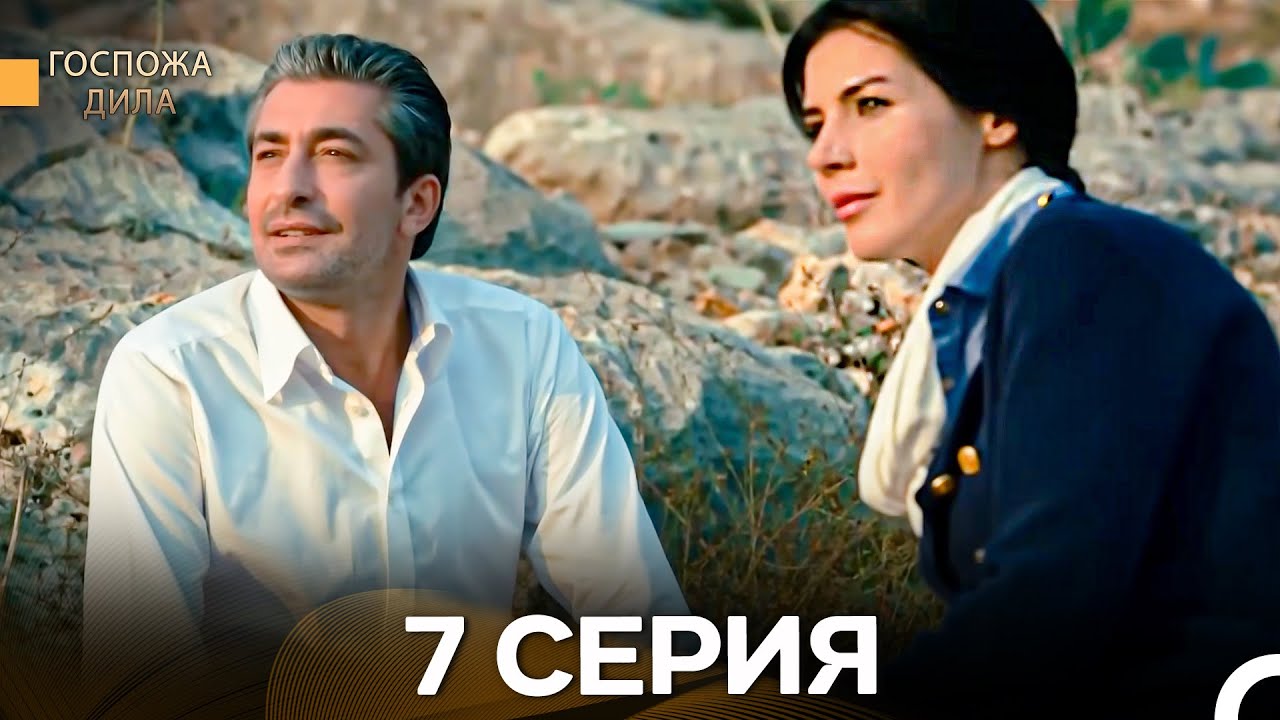 Госпожа Дила 7 Серия (Длинная Версия) (Русский Дубляж)