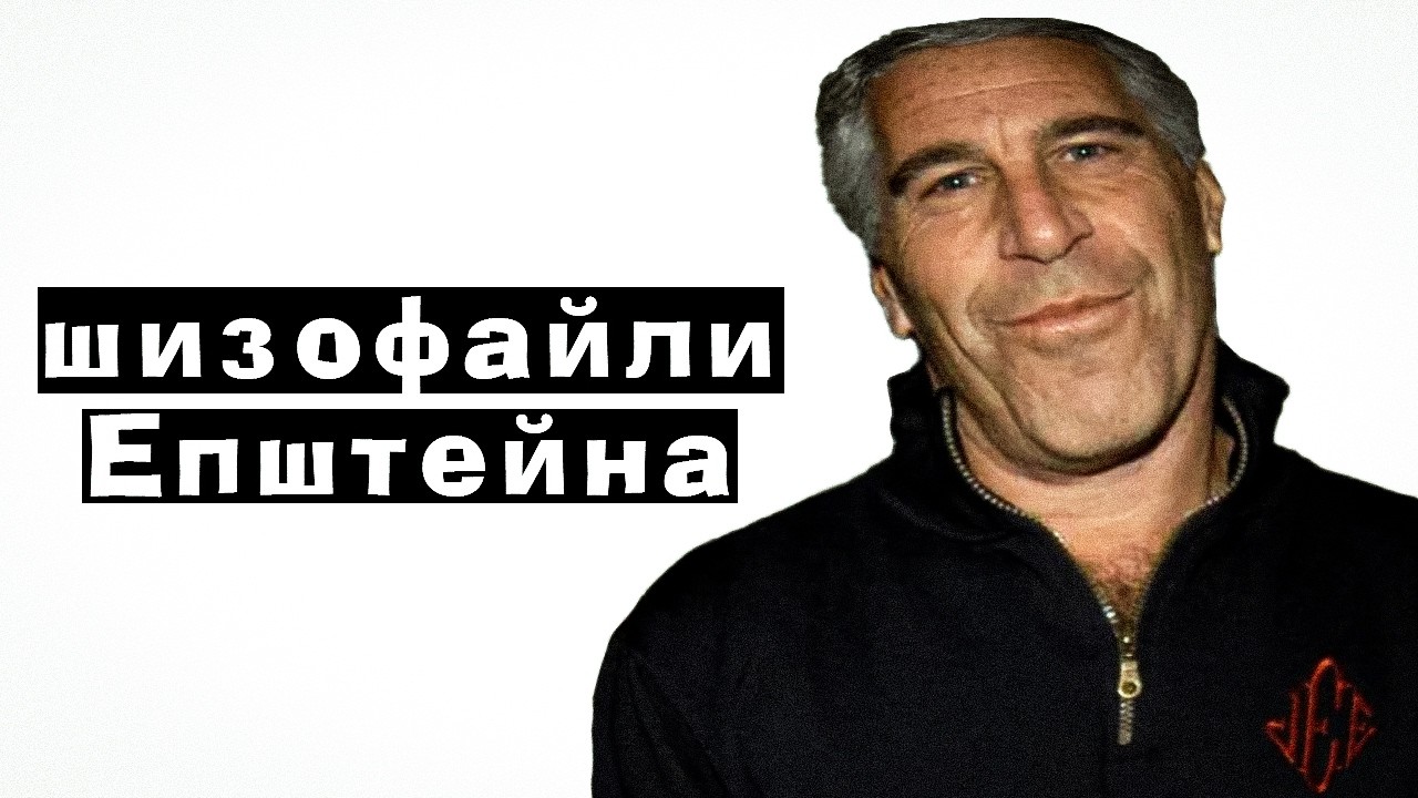 МИ НЕ ЗРОЗУМІЛИ ФАЙЛІВ ЕПШТЕЙНА