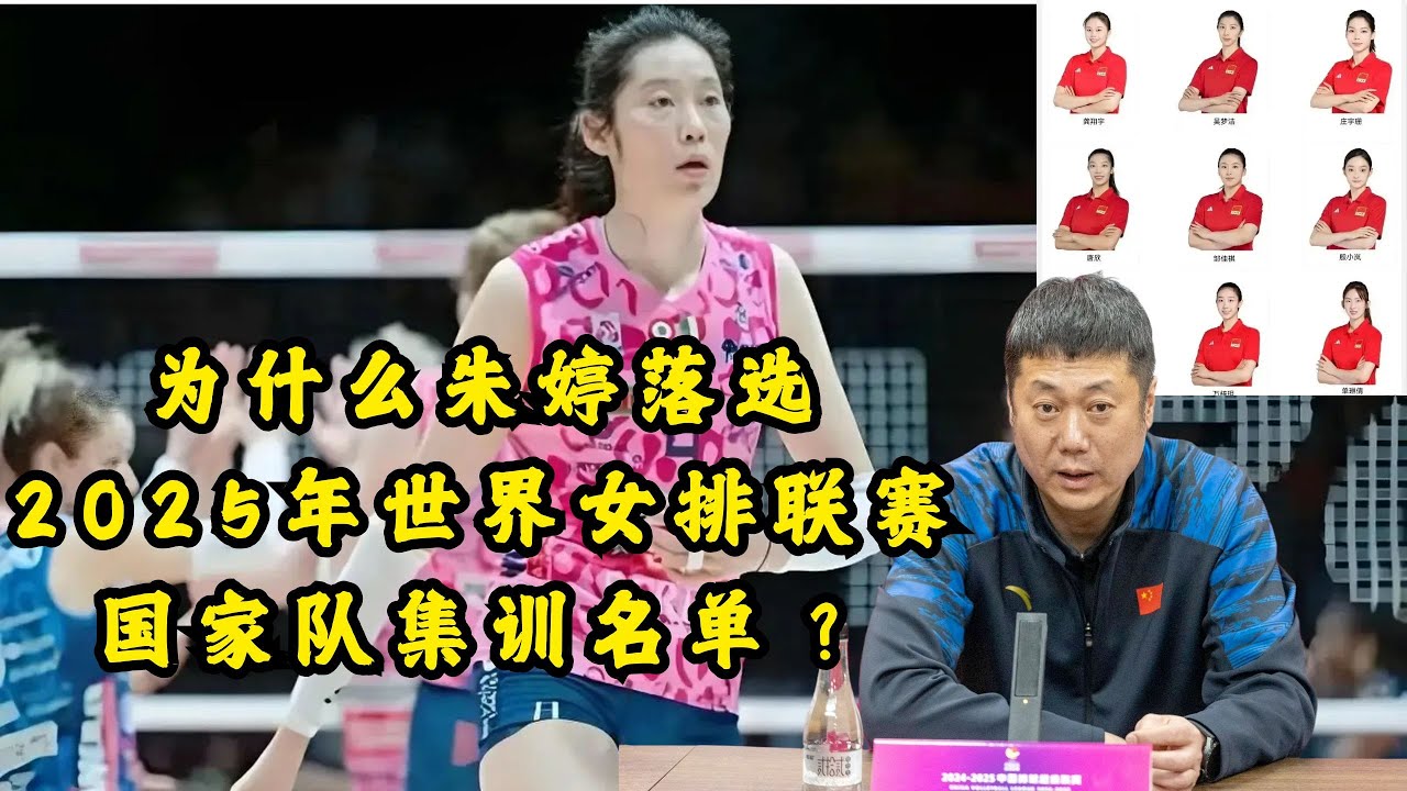 为何朱婷不能进入国家急训名单？赵勇表态，郎平点评一针见血！听完真的很气愤！