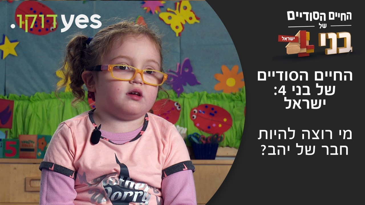 החיים הסודיים של בני 4: ישראל | מי רוצה להיות חבר של יהב?
