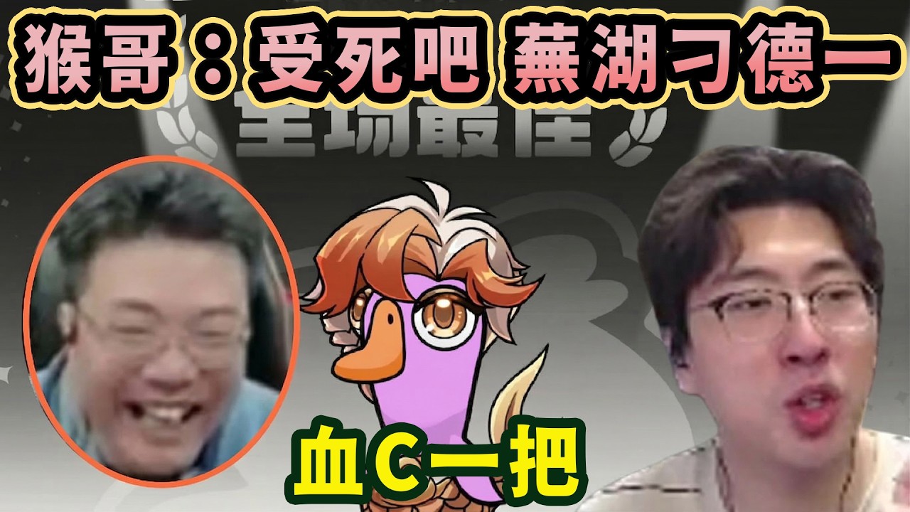 【猴哥速看】帥炸了，第一把就拿下MVP！直接拉鈴進入決鬥階段，猴哥：受死吧，蕪湖刁德一，BOOM，觀衆：血C，太牛了！✨猴哥錄播 📁20260314 - 第六集┃蘭林漢