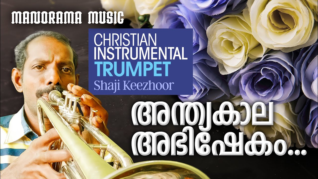Anthayakala Abhishekam | Trumpet Instrumental | Shaji Keezhoor |  അന്ത്യകാല അഭിഷേകം  |ഷാജി കീഴൂർ