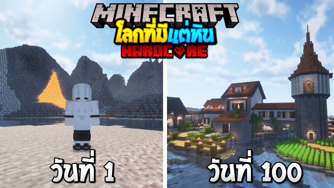 100 วัน เอาชีวิตรอดในโลกที่มีแต่หิน!! Minecraft Hardcore