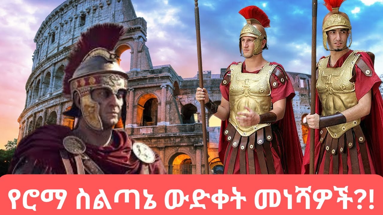 Rome | ታላቁ የሮማን ኢምፓየና ስልጣኔ እንዴት ወደቀ??How did the great Roman Empire fall??