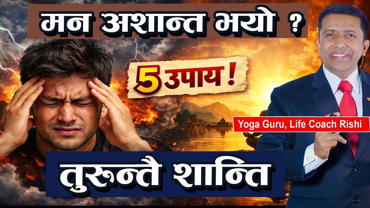 मन अशान्त भयो ? 😰५ उपाय जसले तुरुन्तै शान्ति दिन्छ | Yoga Guru Rishi