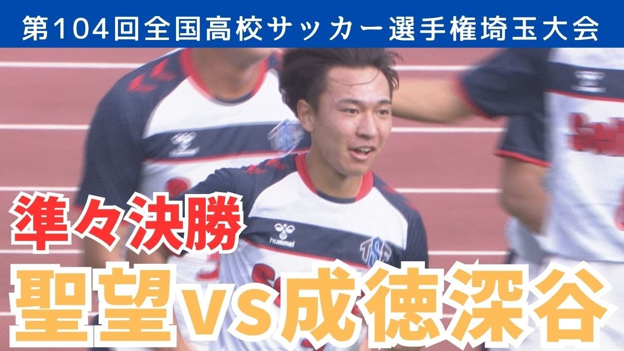 【フル試合見逃し配信】聖望vs成徳深谷～第104回全国高校サッカー選手権埼玉県大会準々決勝