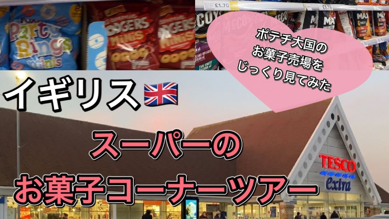 【海外生活】イギリスのスーパーツアー①お菓子売場！ポテトチップス大国イギリスのお菓子売場をじっくり見てみました