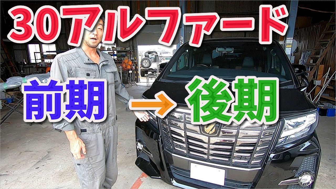 アルファード前期を後期化　ヘッドライトに大苦戦 【香川県　高松市　の車屋　セレクトスズキの修理　整備などをお届け】