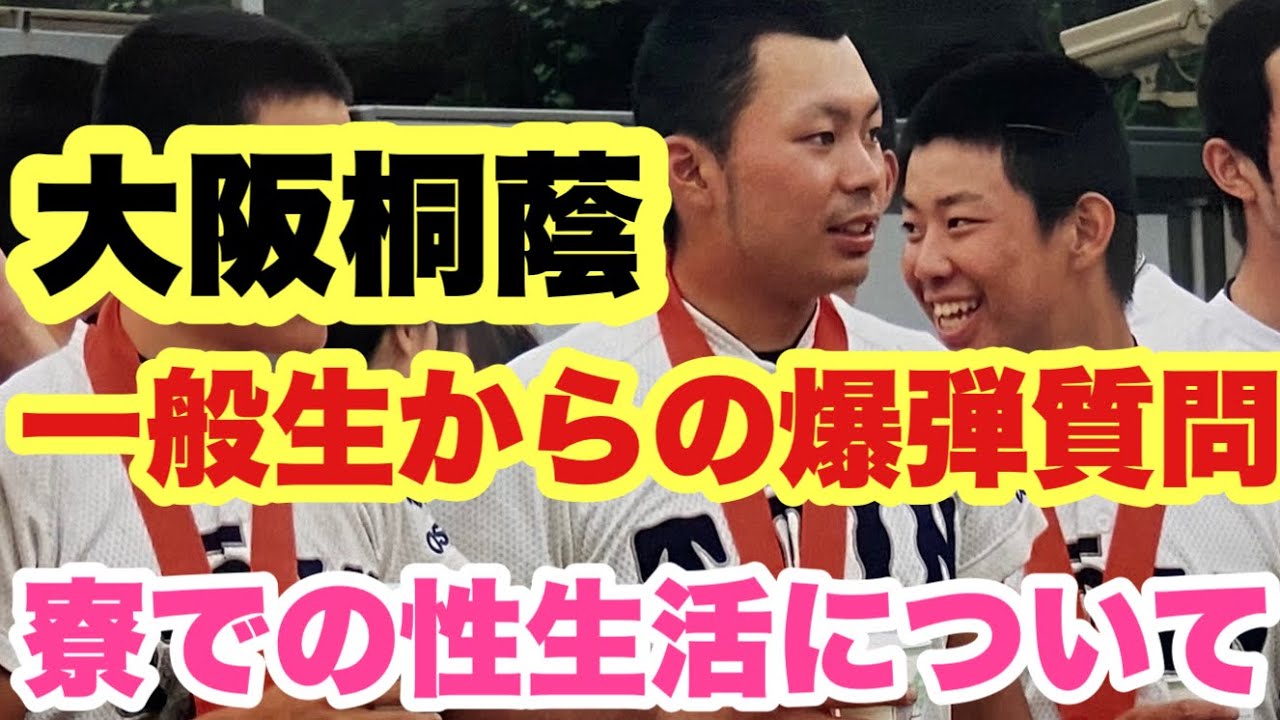 【裏話】大阪桐蔭の性生活ルーティーン