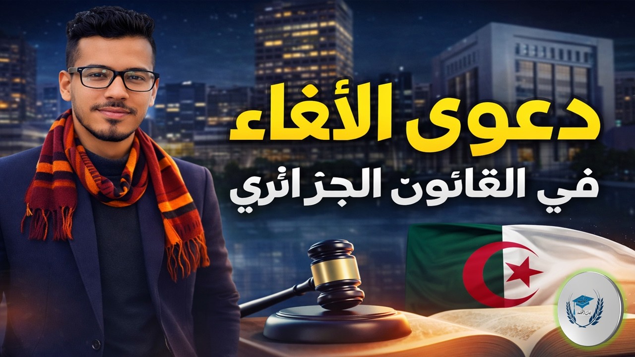 دعوى الإلغاء في القانون الجزائري | مراجعة شاملة لمسابقة المحاماه والقضاء