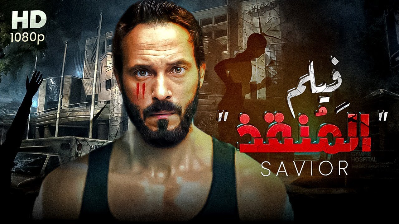 لاول مرة فيلم المتعة و الاثارة   ..     فيلم 
