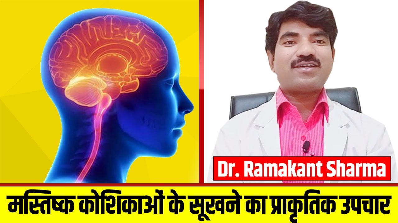 मस्तिष्क कोशिकाओं के सूखने का प्राकृतिक उपचार | Naturopathy Treatment for Cerebral Atrophy