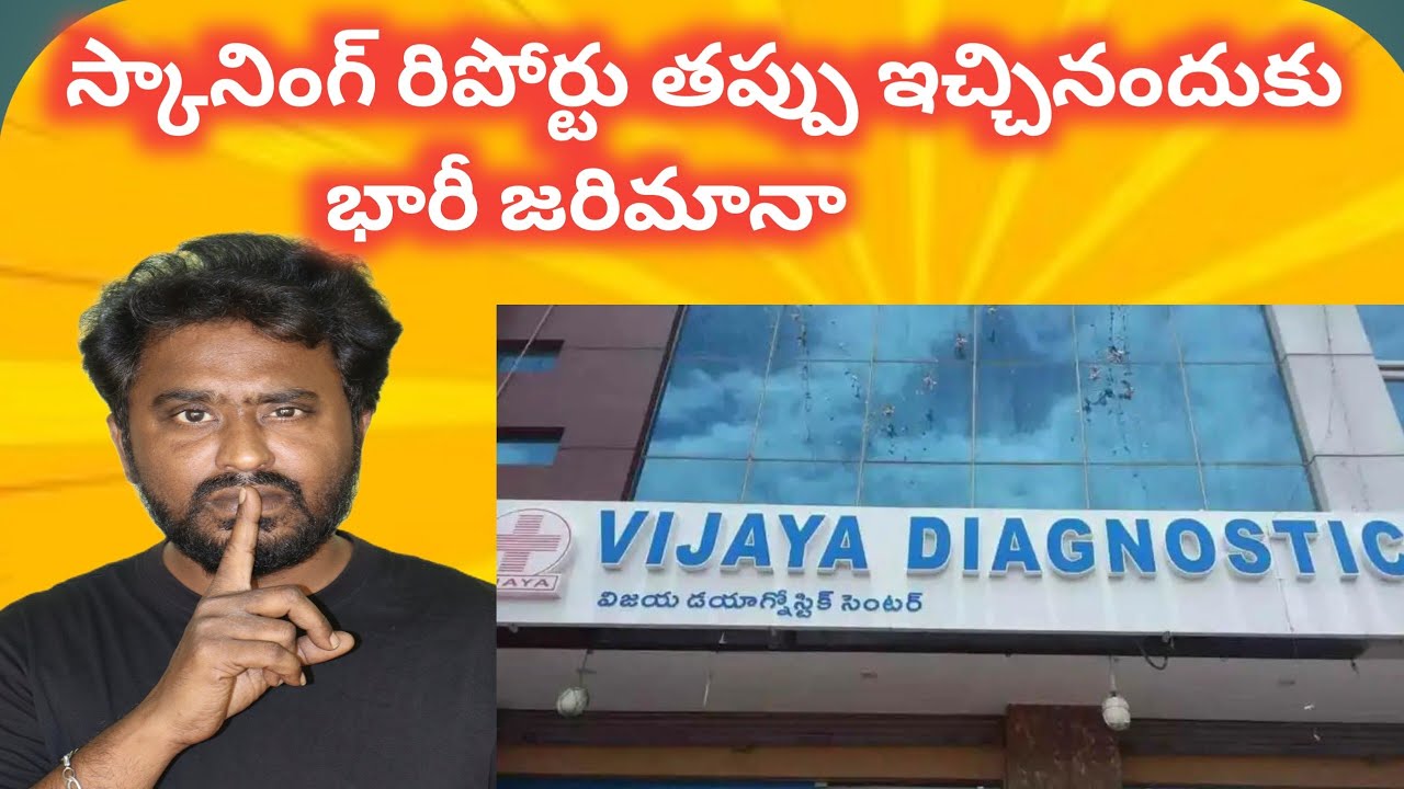తప్పుడు రిపోర్ట్స్ ఇచ్చిందనందుకు  భారీ  జరిమానా | Vijaya Diagnostic centre Hyderabad | Ravi Universe