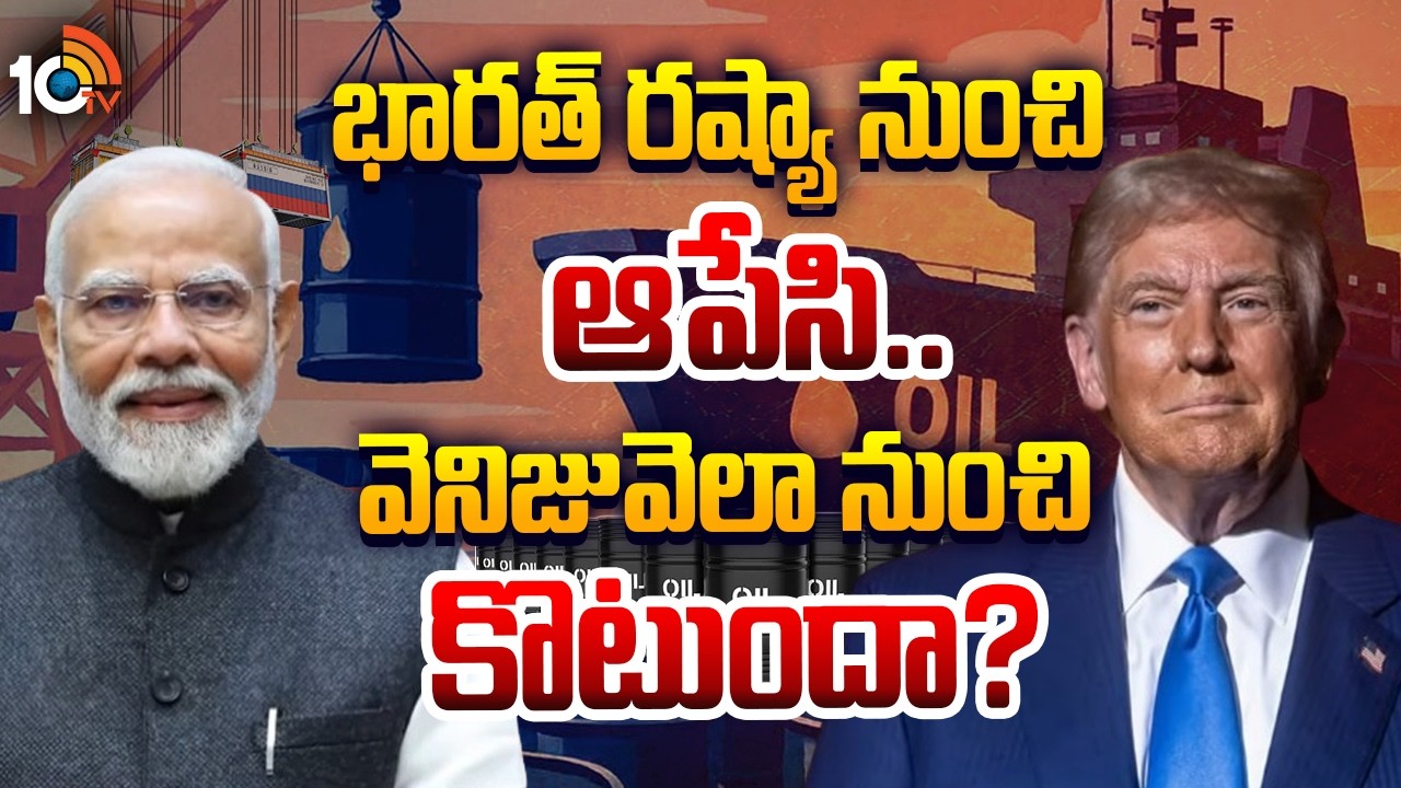 భారత్ రష్యా నుంచి ఆపేసి..వెనిజులా నుంచి కొటుందా | Crude Oil | India Vs USA | 10TV News