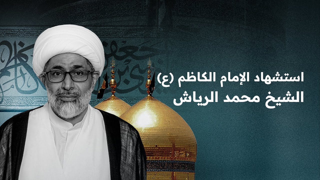 الشيخ محمد الرياش  | استشهاد الإمام موسى الكاظم (ع) | ليلة 25 رجب 1445 هــ