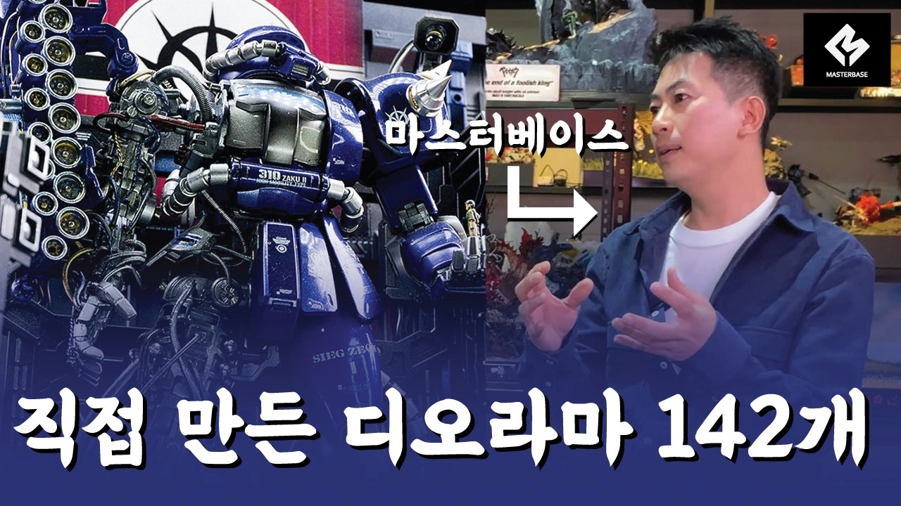 142개의 디오라마를 제작해 보관중인 사람 _ 모델러 마스터베이스 인터뷰