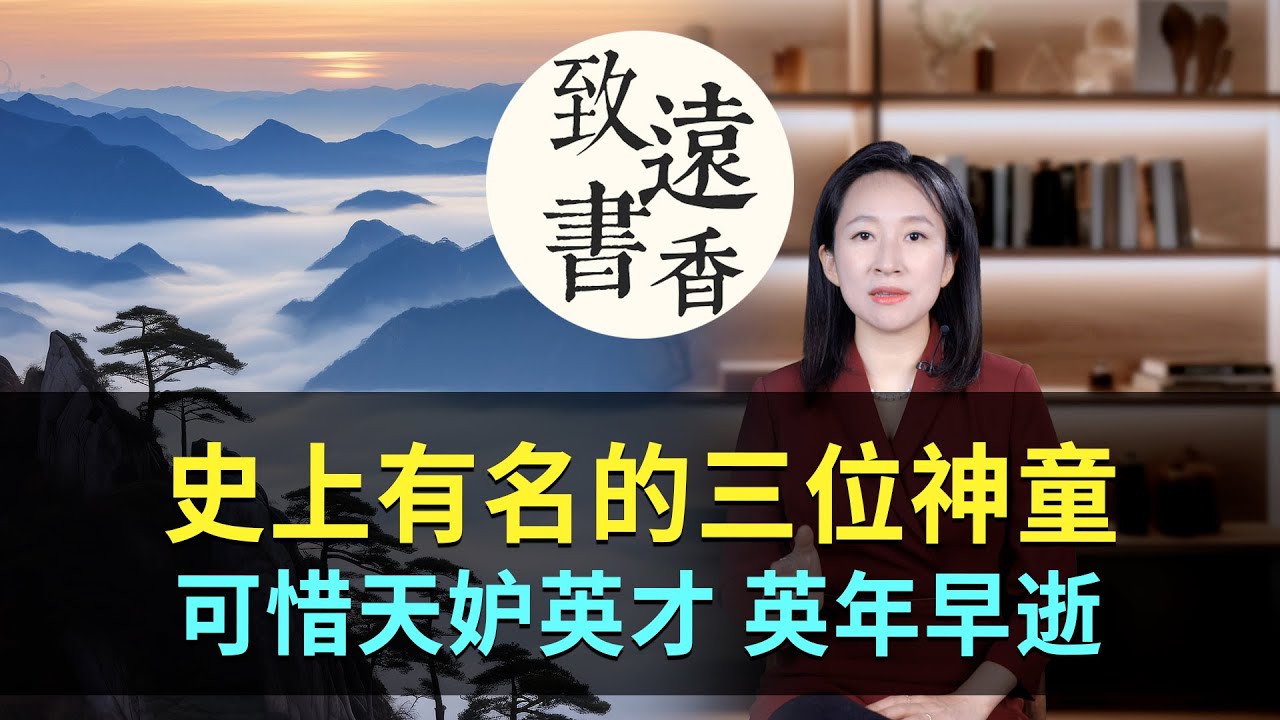 歷史上三位神童，個個聰明絕頂，可惜天妒英才、都是英年早逝！—致遠書香
