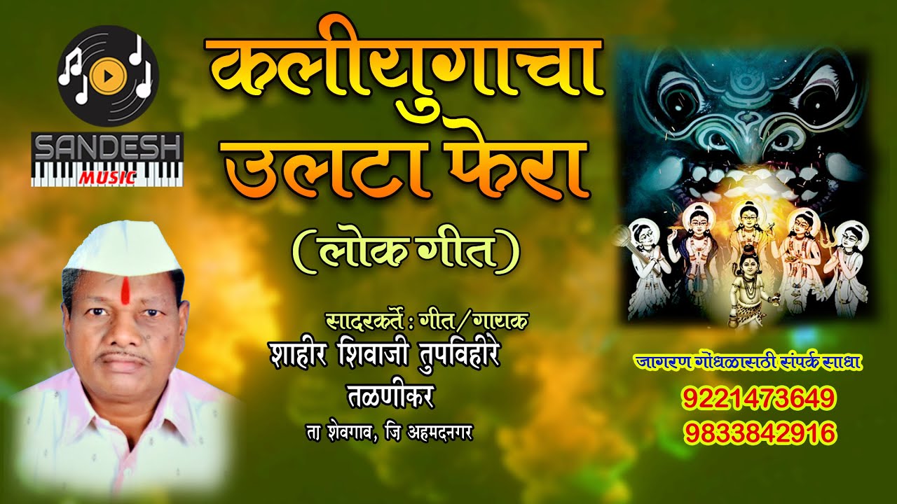 Kalayugacha Ulata Fera || Shivaji Tupvihire | कालियुगाचा उलटा फेरा (लोकगीत) | शाहीर शिवाजी तुपविहीरे