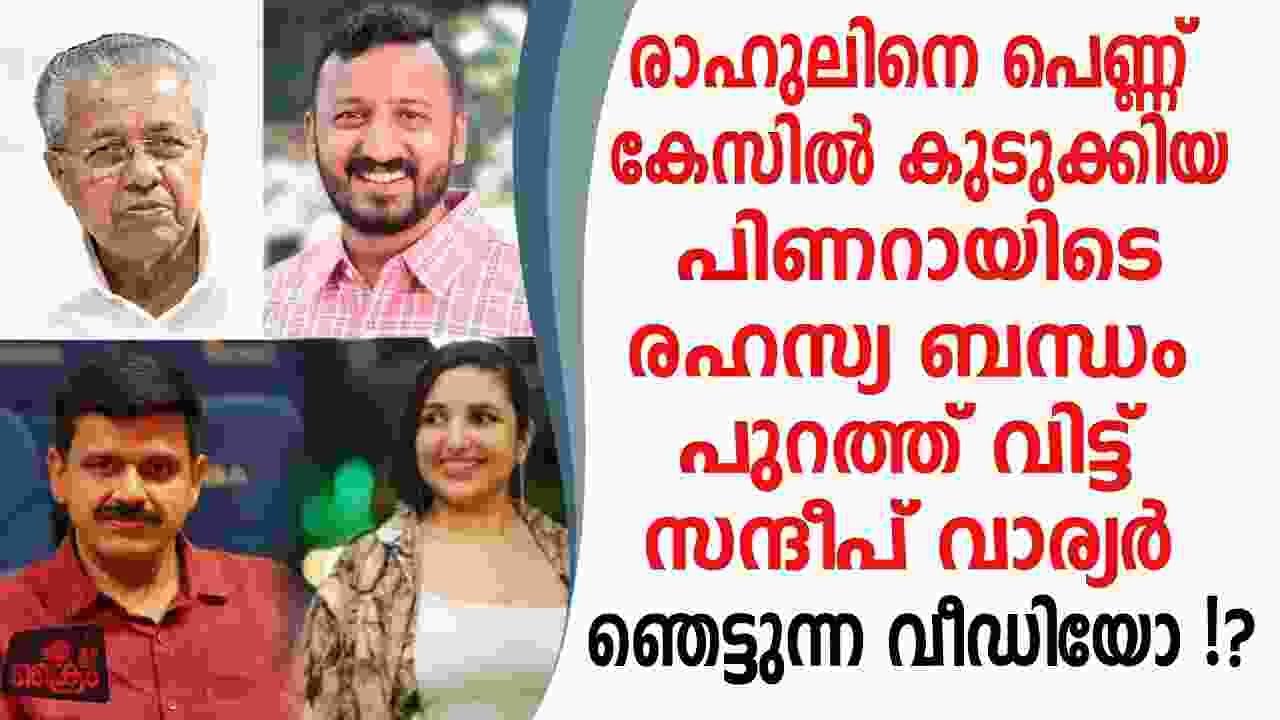 രാഹുലിനെ പീഡനകേസിൽ കുടുക്കിയ പിണറായിടെ രഹസ്യബന്ധം പുറത്തുവിട്ട് സന്ദീപ് വാര്യർ !?