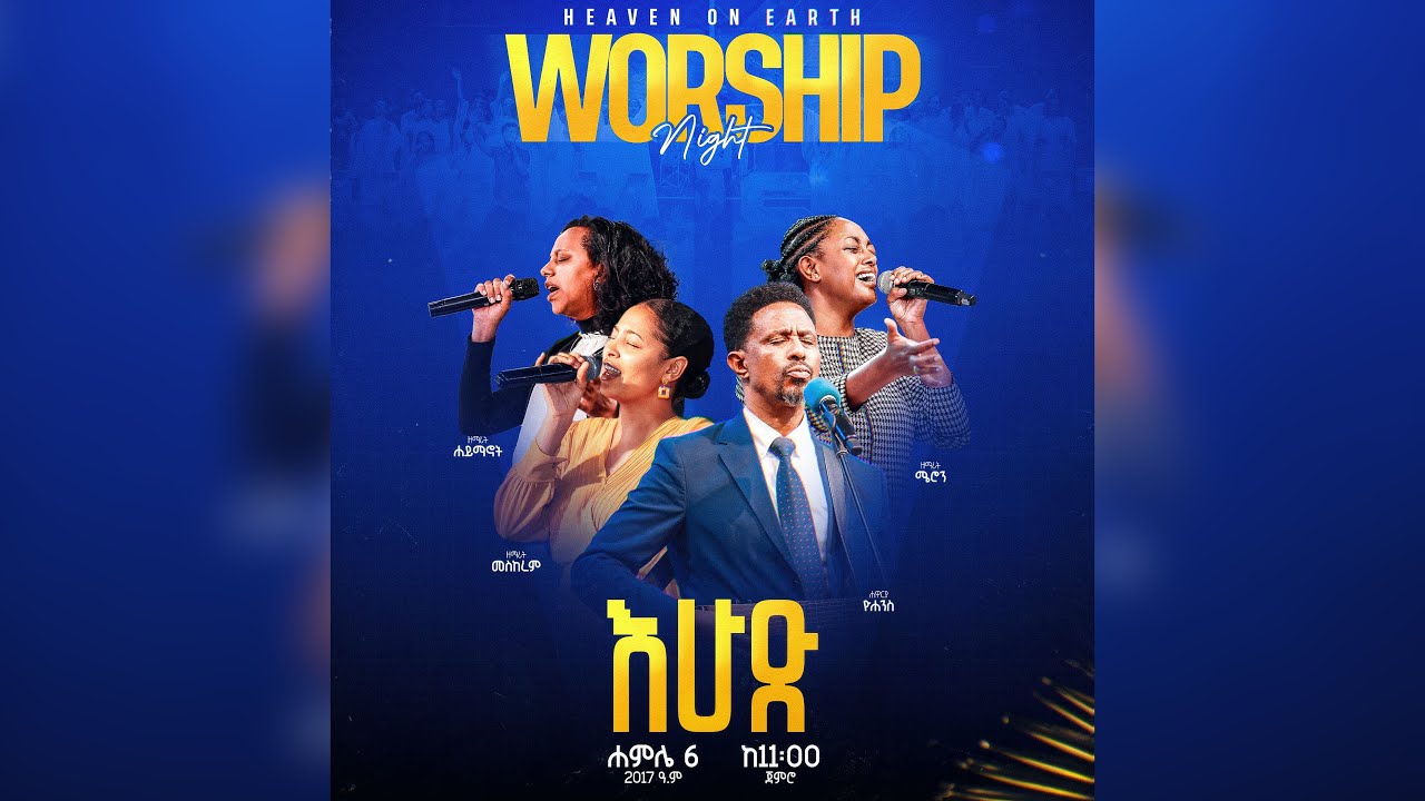 🔴 የ2017 ወርሃ ሐምሌ Heaven on Earth የአምልኮ ምሽት || በቀጥታ ስርጭት አብረን እናምልክ!