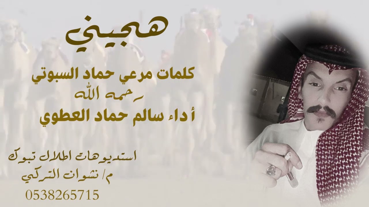 هجيني    كلمات مرعي حماد السبوتي رحمه الله    أداء سالم حماد العطوي
