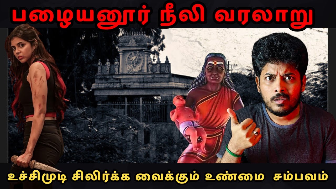 பழையனூர் நீலி 😱 பேயை அம்மனாக வணங்கும் மக்கள்? ☠️உண்மை சம்பவம் | Devils Kitchen | Mr Prabhakaran 
