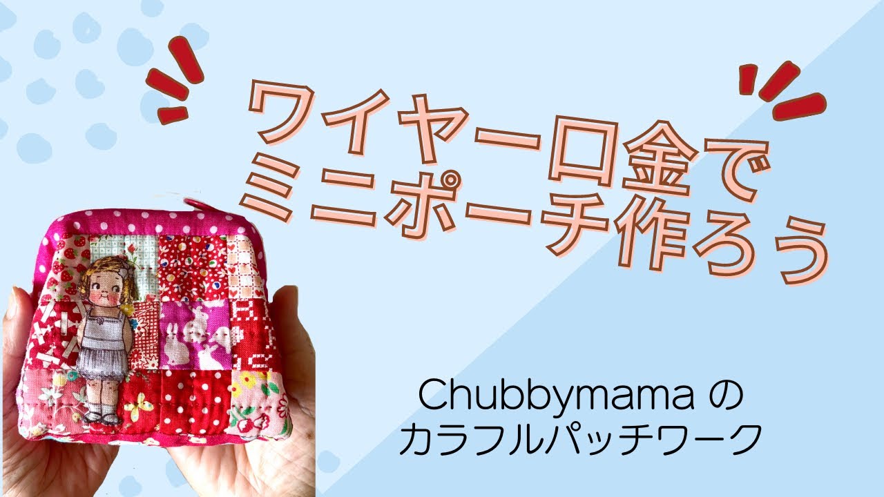 パッチ＋アップリケで最強可愛いミニポーチ❤️