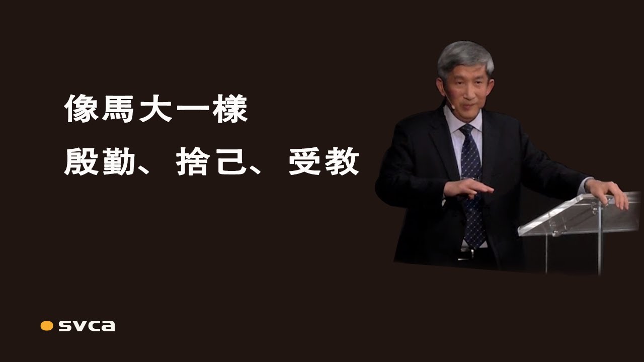 像馬大一樣殷勤、捨己、受教