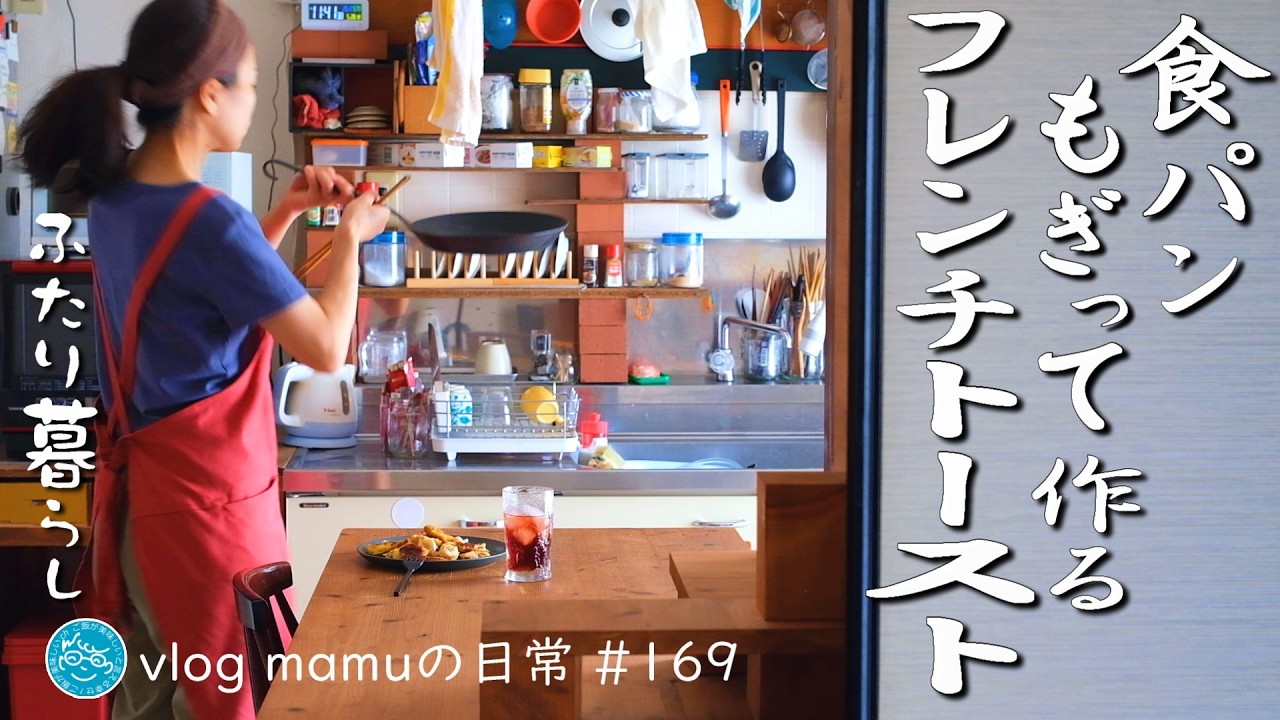 懐かしい味がするフレンチトースト。家賃１万円台の暮らし。