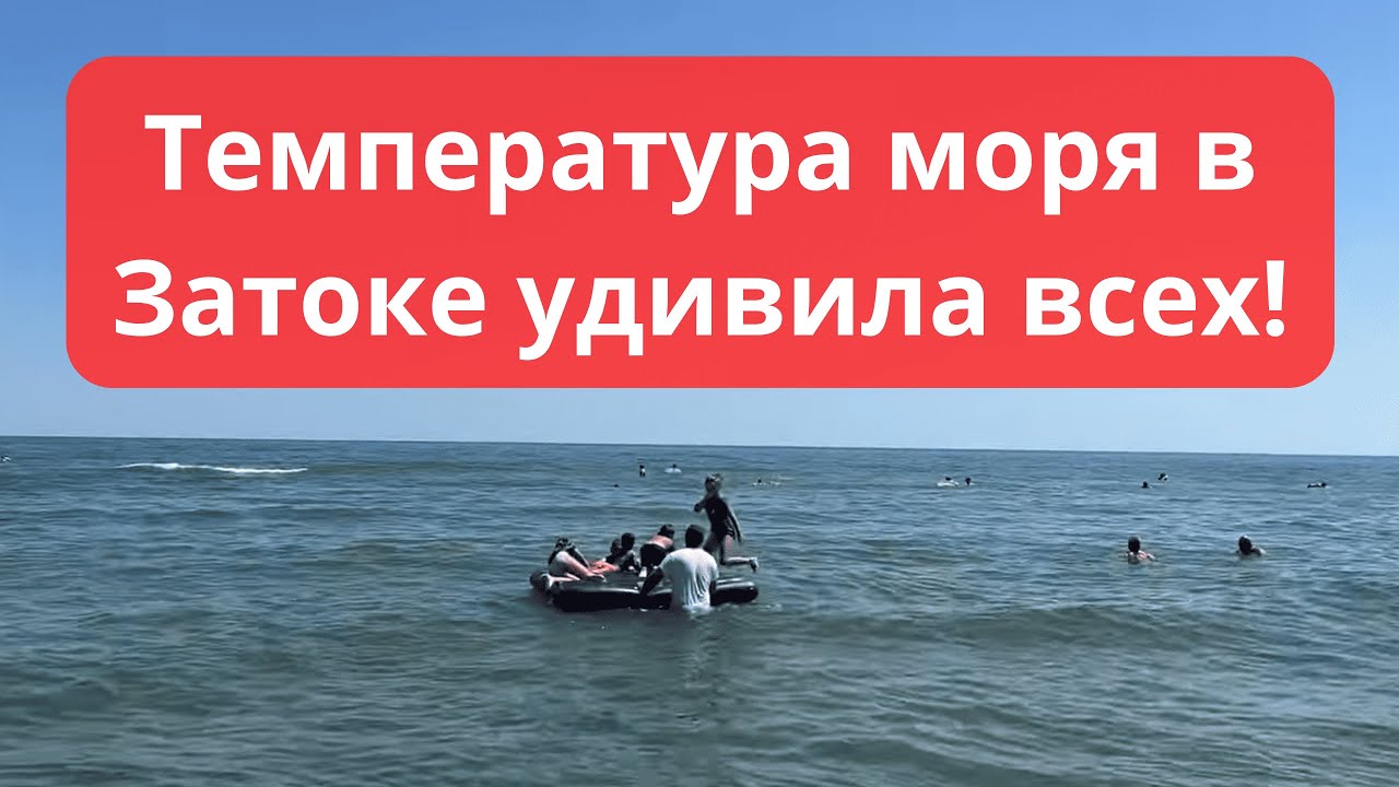 Температура воды в Затоке удивила всех!