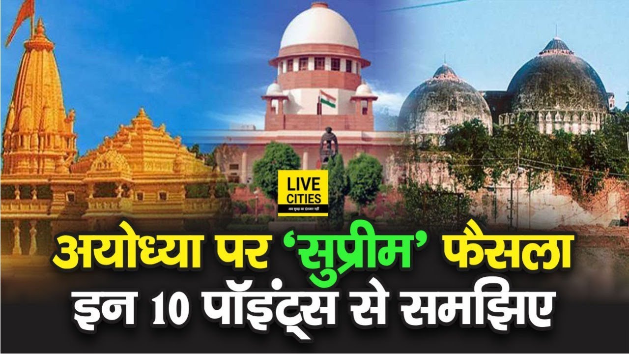 Ayodhya Ram Mandir पर Supreme Court ने फैसले के दौरान क्या – क्या कहा, आसान तरीके से ऐसे समझिए