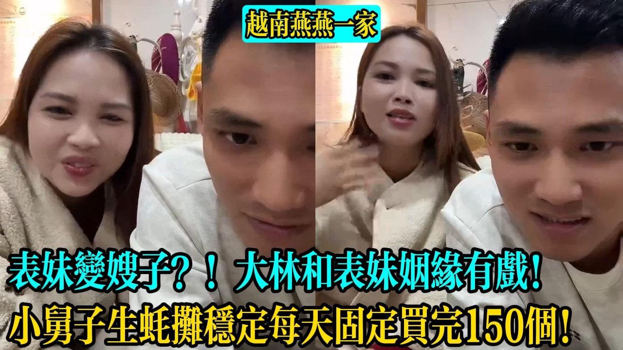 【越南燕燕一家】表妹變嫂子？！大林和表妹姻緣有戲！小舅子生蠔攤穩定每天固定買完150個！