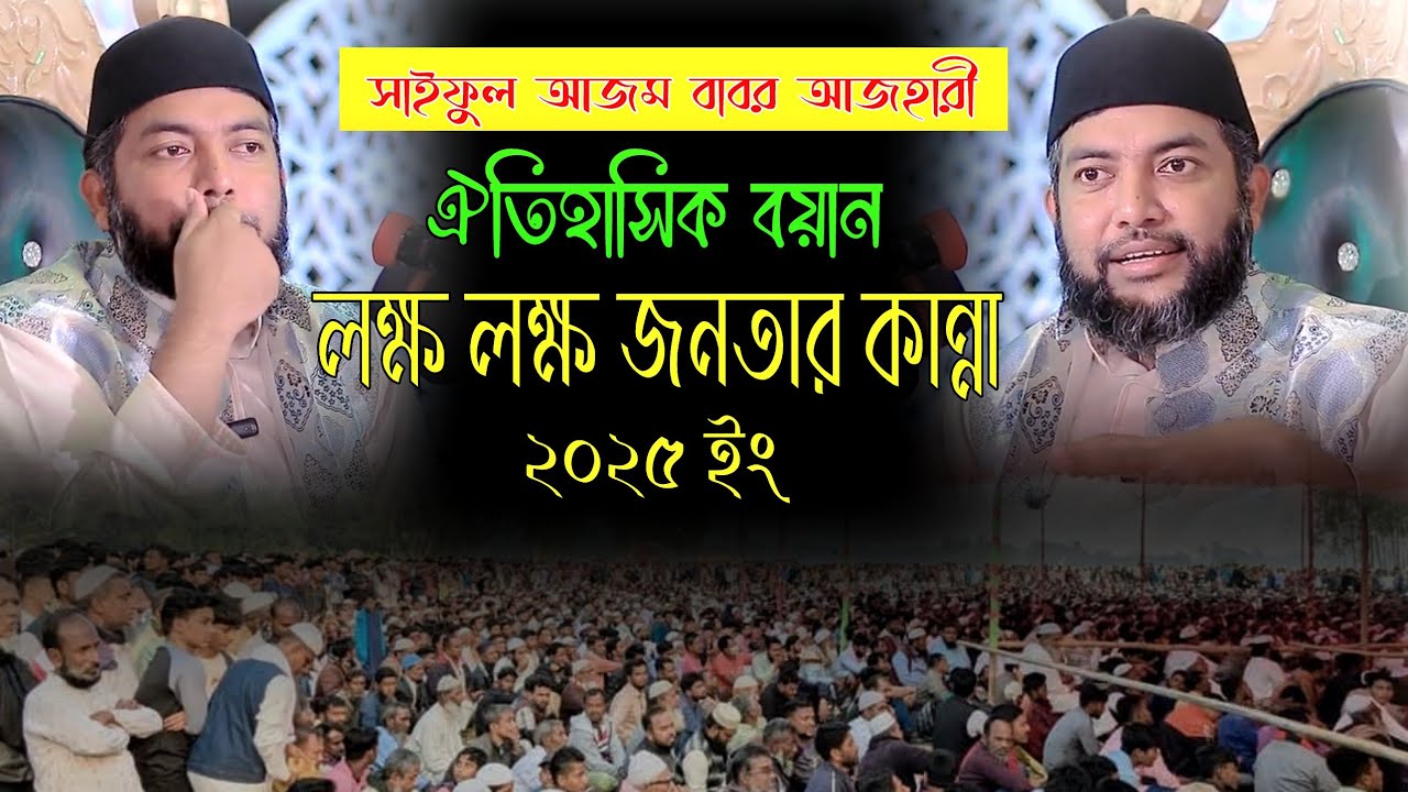 ঐতিহাসিক বয়ান লক্ষ জনতার কান্না | ডঃ সাইফুল আজম বাবর আজহারী সাহেব