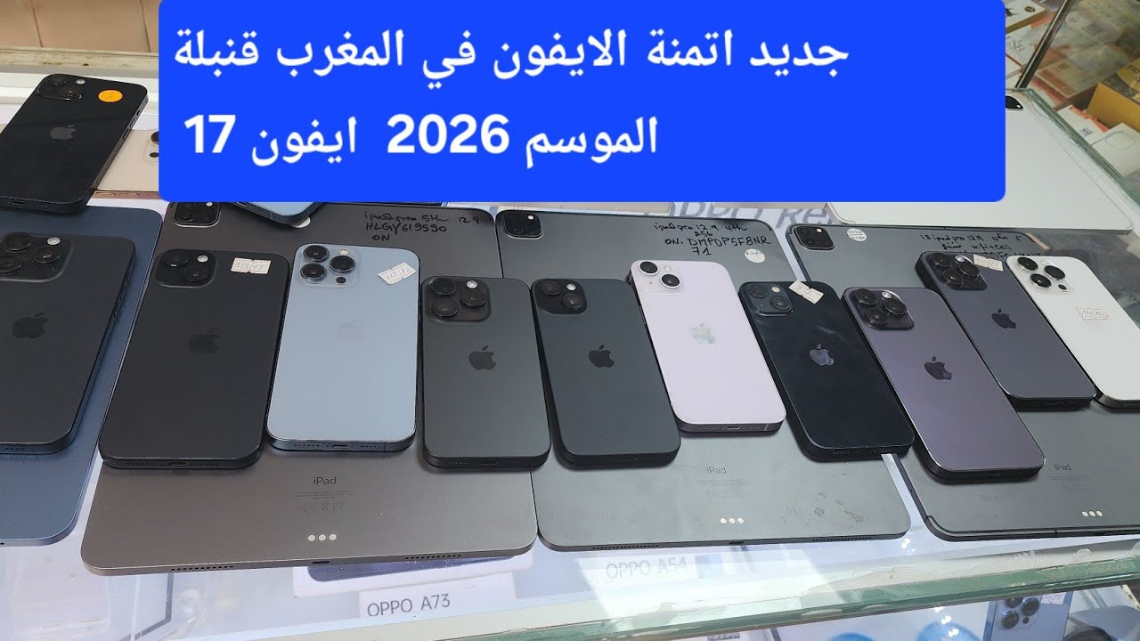 جديد اتمنة الايفون في المغرب قنبلة الموسم 2026  ايفون 17😱😱😱💯💯💯💥💥💥💥💥 