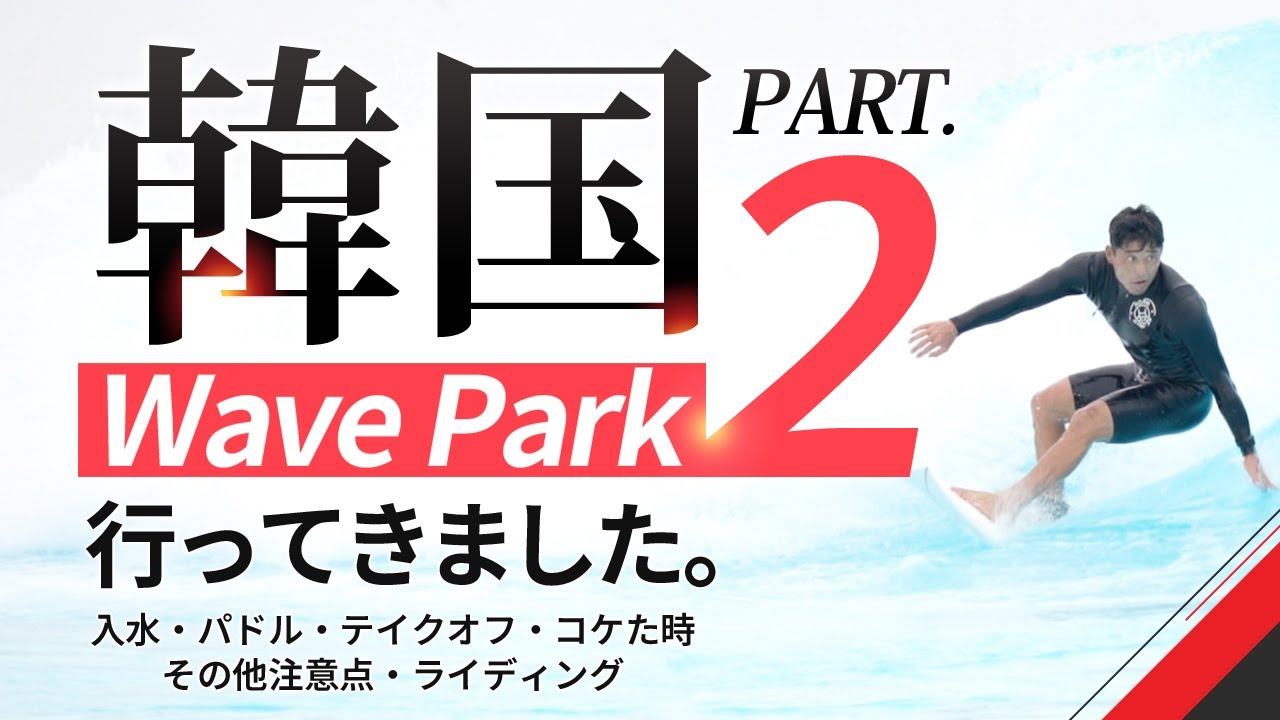 韓国WAVEPARK行ってきました② 〜入水・パドル・テイクオフ・コケた時・その他注意点・ライディング〜