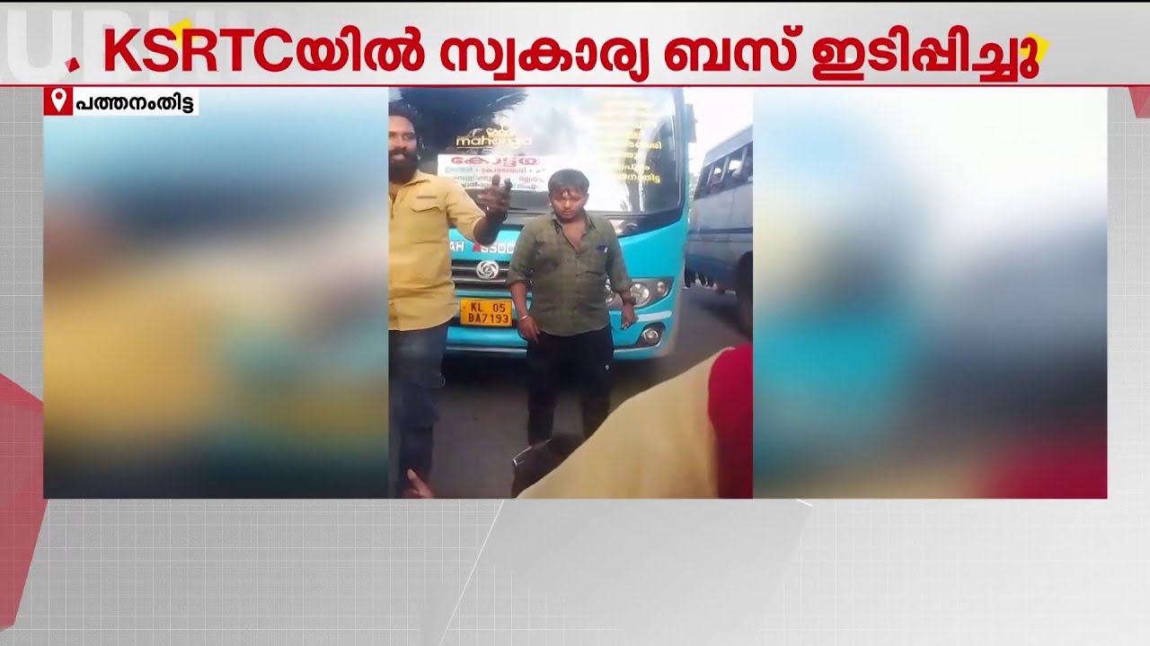 ഒരേ റൂട്ടിൽ വൈകിയോടിയതിൽ തർക്കം; KSRTC ബസ്സിനെ 'ഇടിച്ച് ബ്ലോക്കാക്കി' സ്വകാര്യ ബസ് | Pathanamthitta