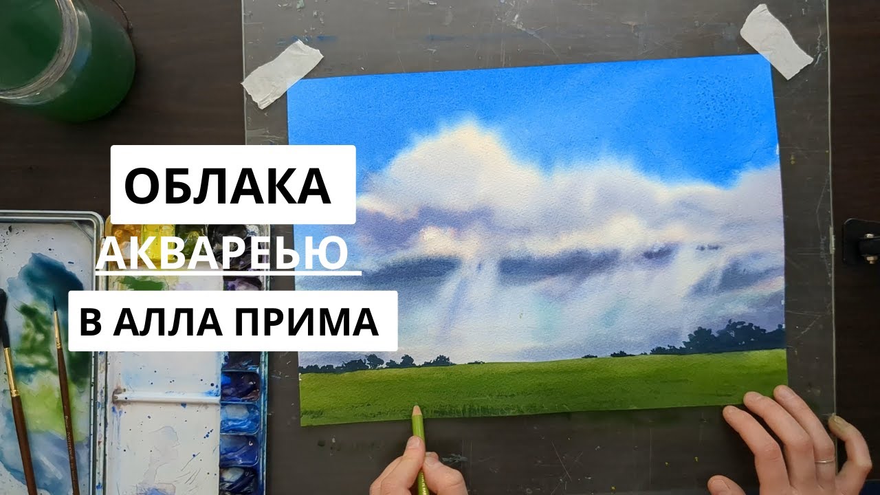 ПИШЕМ ОБЛАКА АКВАРЕЛЬЮ ПО-МОКРОМУ// Техника в один слой/ Быстрый этюд /
