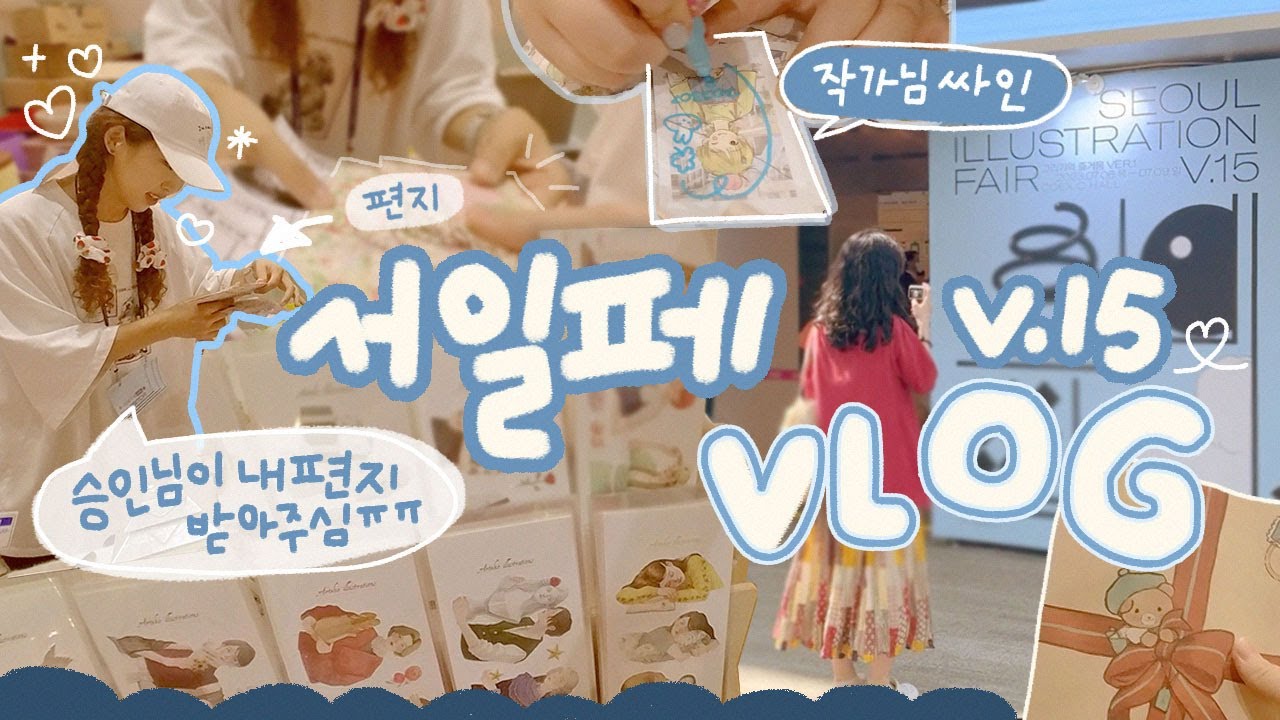 서일페 브이로그⋰˚✩내맘을 훔친 작가님 부스 21곳 보여드립니다🍀 내일클로버 이승인님 실물영접 (ˊσ̴̶̷̤ ₋̮̑ σ̴̶̷̤ˋ)₊ෆ⃛⁺˚ 서울일러스트레이션페어 v.15