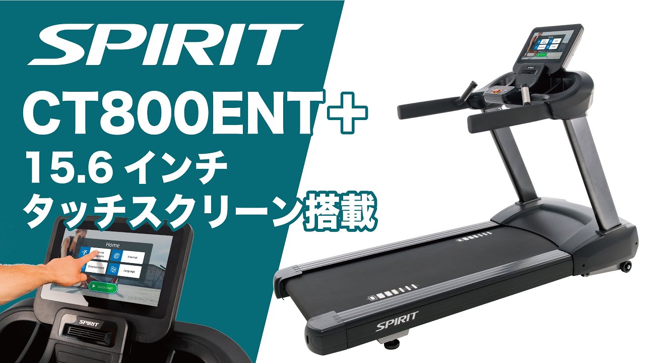 【PV動画】業務用トレッドミル「CT800ENT＋」〈SPIRIT Fitness〉《ダイヤコ》