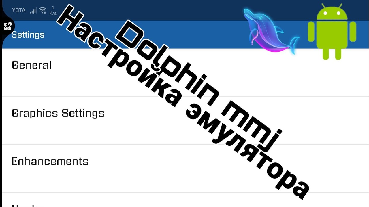 Как настроить эмулятор Dolphin mmj [Android]/ на примере версии mmj 5.0-9494.