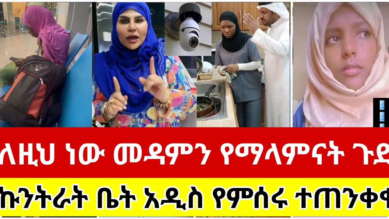 #ለዚህ ነው#መዳምን#የማላምናት#ገና#በመጣች#በሶስት#ወሮ#ጉድ#አረገቻት#ከሷ #ተማሩ#ኩንትራት#ቤት #አዲስ#የምሰሩ#ተጠንቀቁ#አረብሀገር #ሳውዲ #ዱባይ#ስደት 
