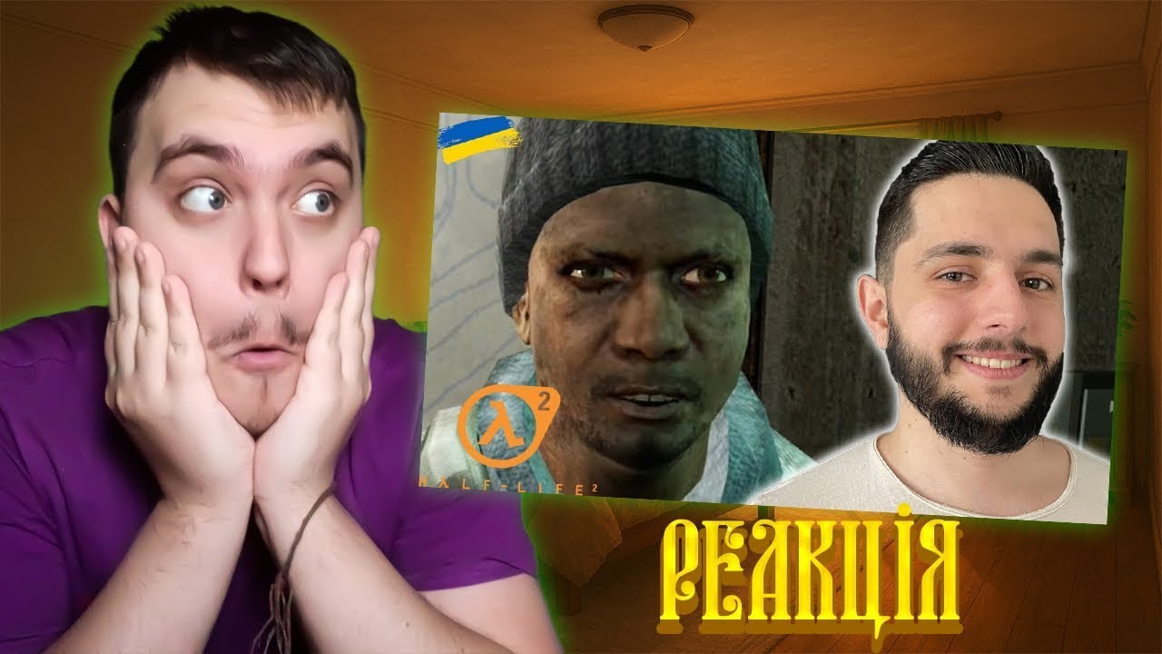 Піноцит дивиться ➣ В МЕНЕ ВЖЕ ЗАЛЕЖНІСТЬ - Half Life 2 проходження українською #3 Реакція
