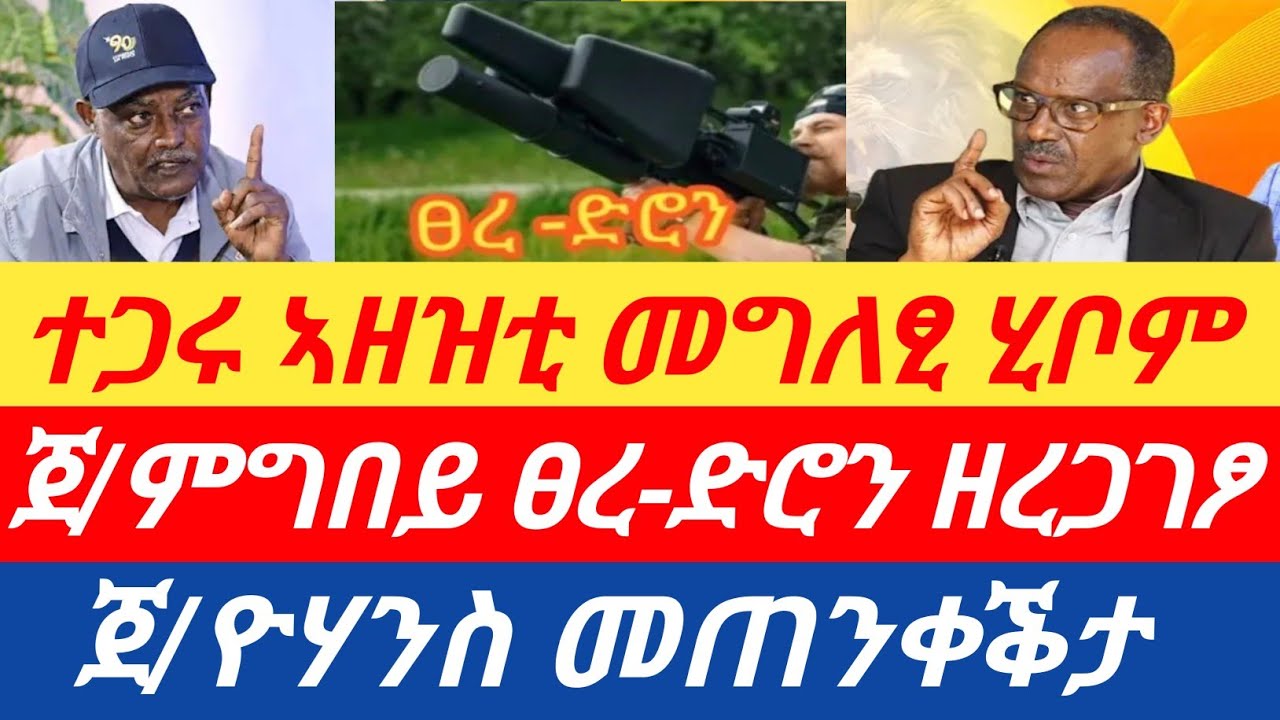 ሰበር🔥 ክልተ ተጋሩ ጀነራላት ተፃራሪ መግለፂ ሂቦም/ ጀ/ምግበይ ስለ ፀረ-ድሮን ዘረጋገፆ/ ጀ/ዮሃንስ ዝሃቦ መጠንቀቕታ